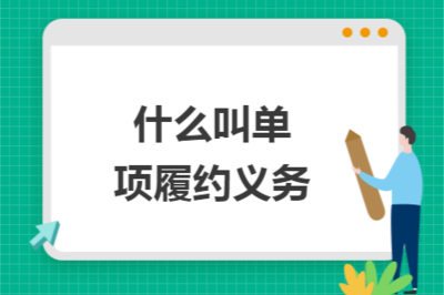 什么是單項(xiàng)履約義務(wù)及其在技術(shù)推廣服務(wù)中的應(yīng)用