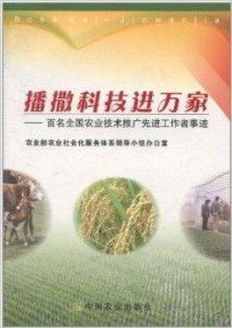 播撒科技進(jìn)萬家 百名全國(guó)農(nóng)業(yè)技術(shù)推廣先進(jìn)工作者紀(jì)實(shí)