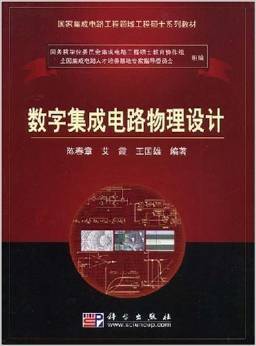 《國家集成電路工程領域工程碩士系列教材 數(shù)字集成電路物理設計》—— 陳春章、艾霞、王國雄 著 摘要、書評與試讀