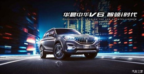 開華晨中華V6，導航開發讓你穩如老司機，輕松自游